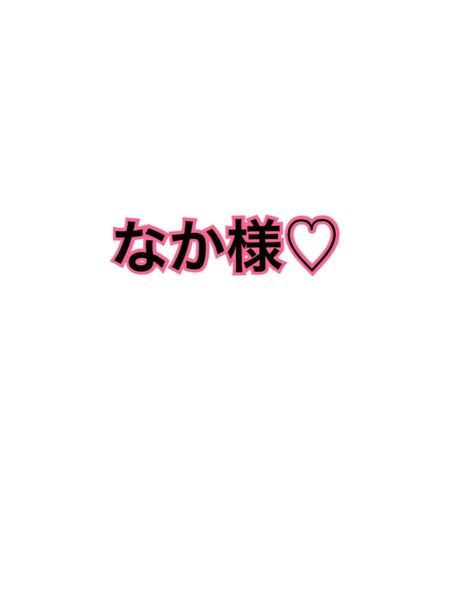なか様