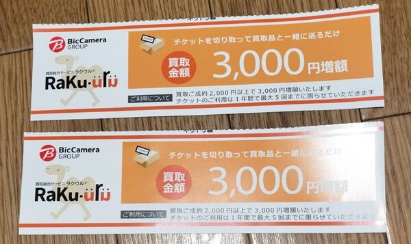 ラクウル 買取 3000円増額 チケット 2枚