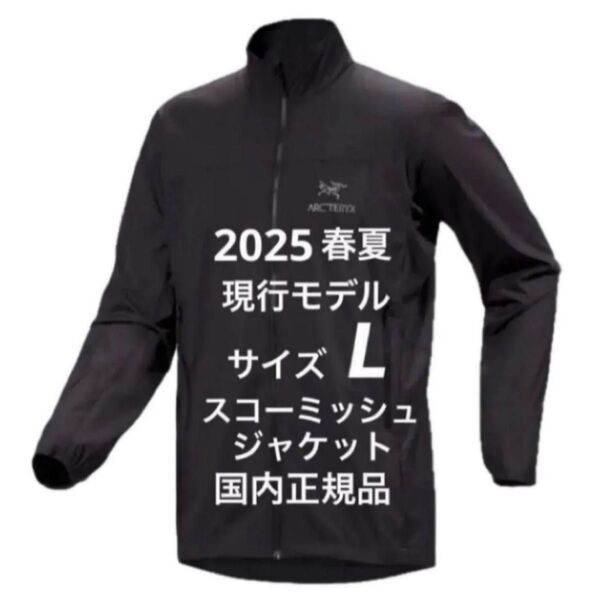 現行モデル アークテリクス ARC'TERYX スコーミッシュジャケット ブラック