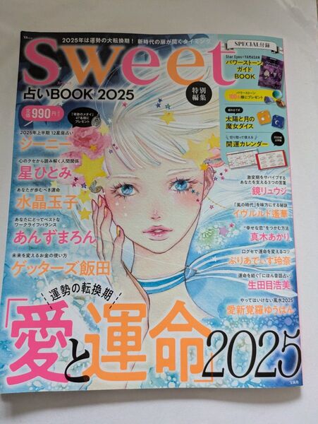 Sweet 愛と運命2025特別編集 占い BOOK 2025