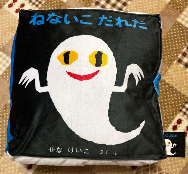 ねないこだれだ プレミアム 絵本型クッション せなけいこ