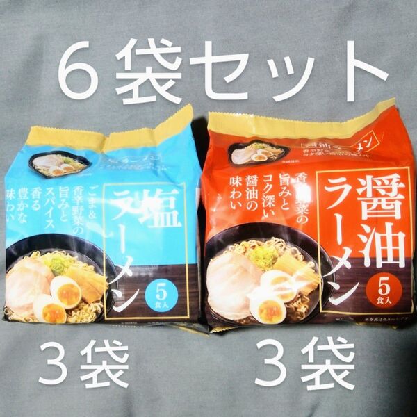 寿がきや食品:醤油ラーメン 3袋 塩ラーメン 3袋 計6食セット