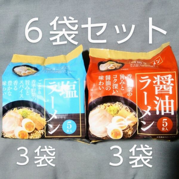 寿がきや食品:醤油ラーメン 3袋 塩ラーメン 3袋 計6食セット
