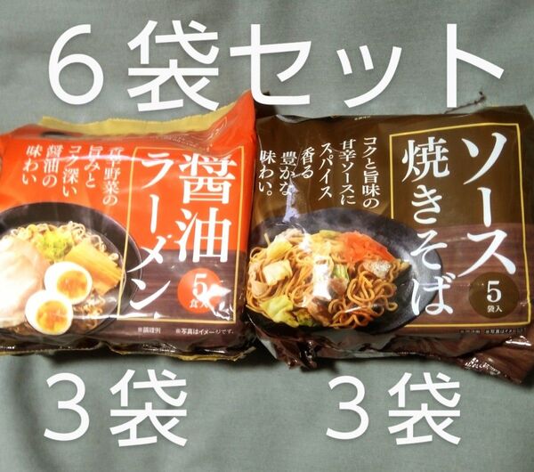 寿がきや:醤油ラーメン 3袋 麺のスナオシ:ソ―ス焼きそば3袋 計6食分