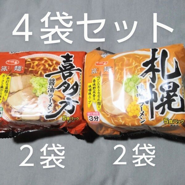 サッポロ一番 旅麺:喜多川醤油ラーメン2袋 札幌味噌ラーメン2袋 計4食分