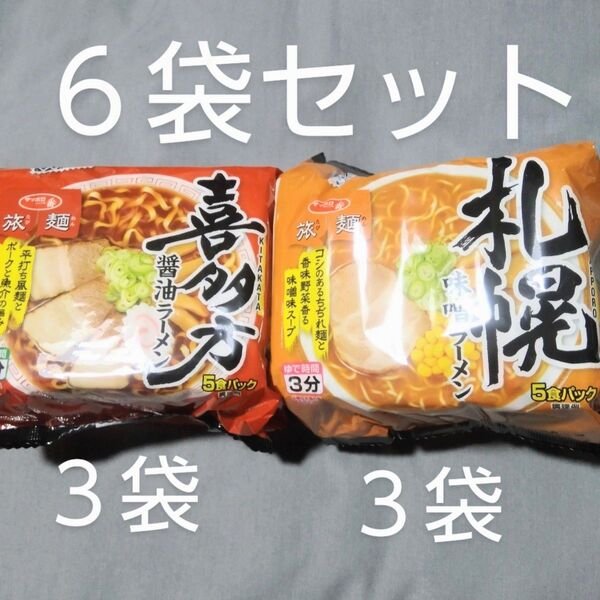 サッポロ一番 旅麺:喜多川醤油ラーメン3袋 札幌味噌ラーメン3袋 計6食分