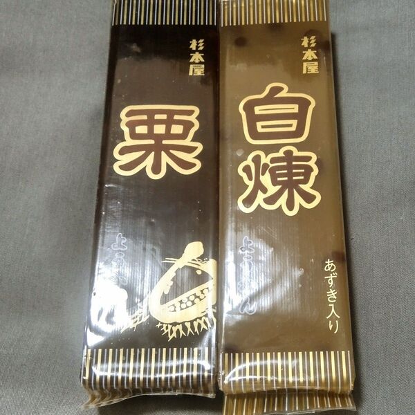 杉本屋:栗ようかん 400g×1本 白煉ようかん400g×1本 2本セット