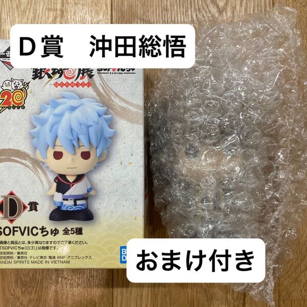 一番くじ 銀魂 はたちのつどい D賞 沖田総悟 おまけ付き