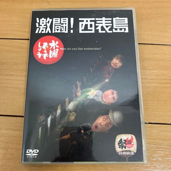 水曜どうでしょう DVD 第8弾 激闘!西表島 鈴井貴之/大泉洋