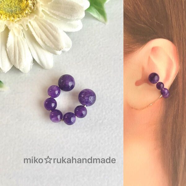 No.1329 ハンドメイド 天然石アメジストイヤーカフ 片耳用