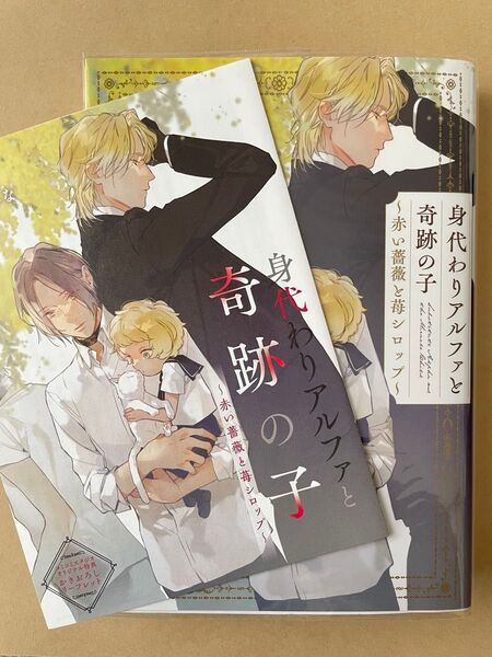 身代わりアルファと奇跡の子〜赤い薔薇と苺のシロップ〜 初版発行