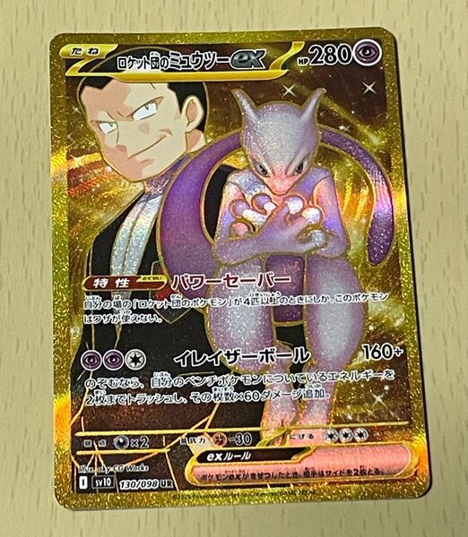 ポケモンカード ポケカ ロケット団のミュウツーex UR ロケット団の栄光