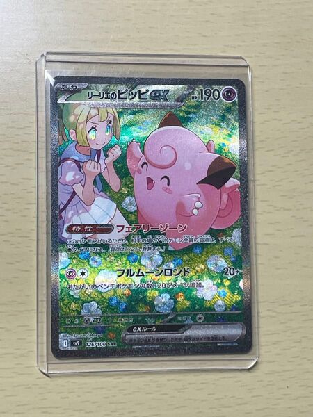 リーリエのピッピex SAR SV9 バトルパートナーズ 126/100