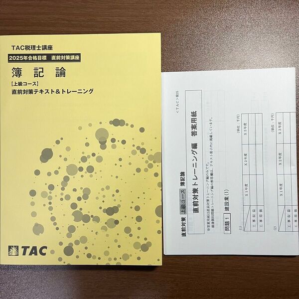 2025年 簿記論 直前対策テキスト&トレーニング TAC 税理士試験