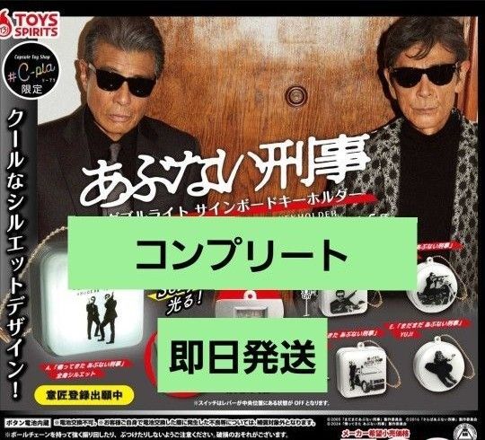 【コンプリート】あぶない刑事 ダブルサインボードキーホルダー コンプリート ガチャ