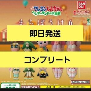 【コンプリート】クレヨンしんちゃん まちぼうけ6 『映画クレヨンしんちゃん ヘンダーランドの大冒険』 コンプ 待ちぼうけ