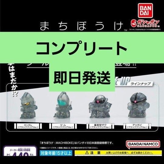 まちぼうけ 機動戦士ガンダム ブラッククリアVer. 待ちぼうけ コンプリート コンプ