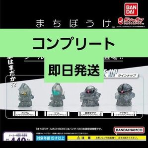 ガンダム まちぼうけ 待ちぼうけ ブラッククリア 限定 コンプ ガチャ
