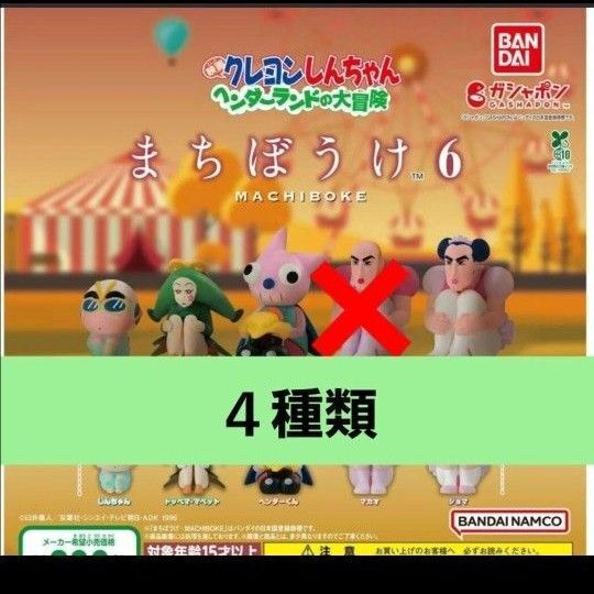 【4種類】クレヨンしんちゃん まちぼうけ6 『映画クレヨンしんちゃん ヘンダーランドの大冒険』 コンプ 待ちぼうけ