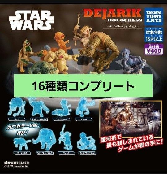 【新品】スターウォーズ デジャリックホロチェス 16種類 コンプリート コンプ