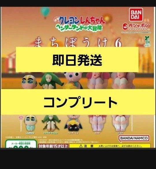 【コンプリート】クレヨンしんちゃん まちぼうけ6 『映画クレヨンしんちゃん ヘンダーランドの大冒険』 コンプ 待ちぼうけ