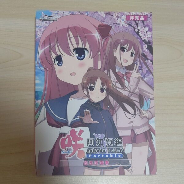 『咲 -Saki- 阿知賀編 episode of side-A』 設定原画集