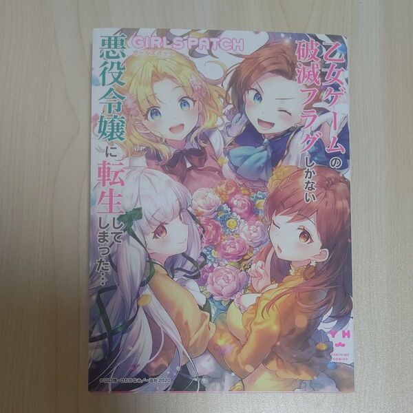 乙女ゲームの破滅フラグしかない悪役令嬢に転生してしまった GIRLS PATCH