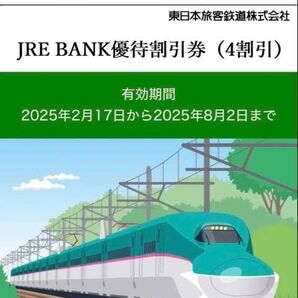 JRE BANK優待割引券 1枚 有効期限 2025年8月2日(土)