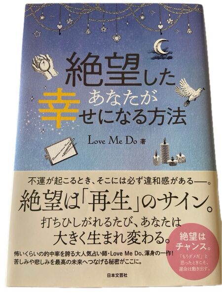 《新品・未読》Love Me Do 絶望したあなたが幸せになる方法