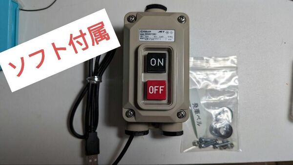 【スマホ可】本物 発車ベルスイッチ いえベルソフト付き USB BSW215B3