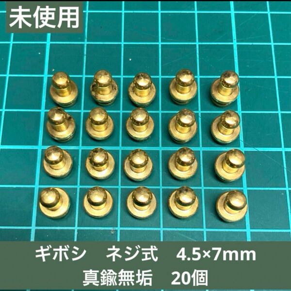 新品未使用*ネジ式 ギボシ 真鍮無垢 頭直径4.5ミリ*20個(組)*レザークラフト*ハンドメイド*留め具*日本製*送料込*即買