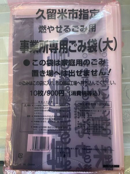久留米市指定事業所専用ゴミ袋(大)10枚入り×9袋