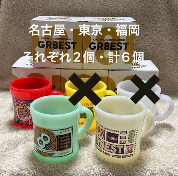 関ジャニ∞ SUPER EIGHT ご当地限定 プラカップ GR8EST マグカップ