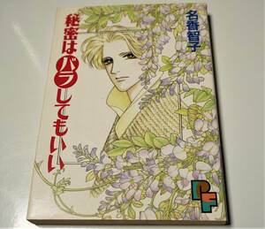 秘密はバラしてもいい　名香智子　小学館　PFコミックス　送料無料