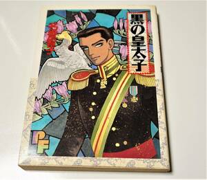 黒の皇太子 名香智子　小学館　PFコミックス　送料無料