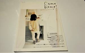 Come home!　カムホーム！　2007　Vol.9 私のカントリー別冊　主婦と生活社 送料無料