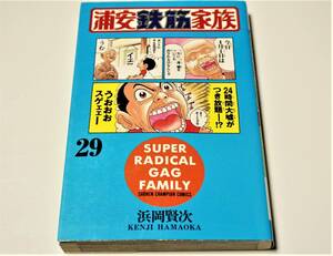 浦安鉄筋家族 浜岡賢次 29巻 少年チャンピオンC　送料無料