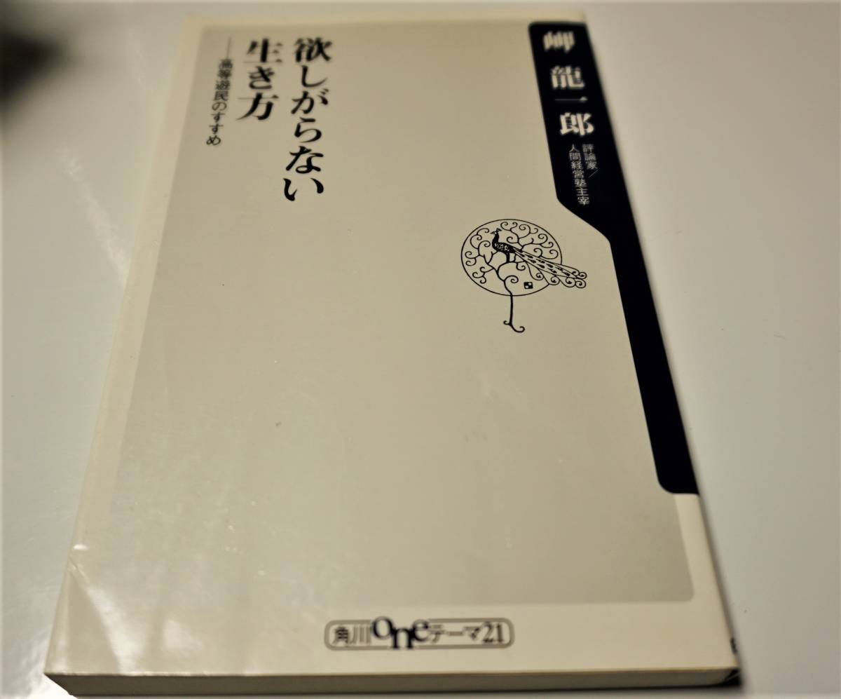欲しがらない生き方 -高等遊民のすすめ　岬 龍一郎　角川書店　送料無料