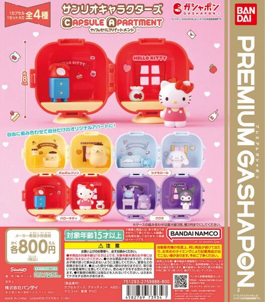 カプセル アパートメント サンリオキャラクターズ 全4種セット コンプリート