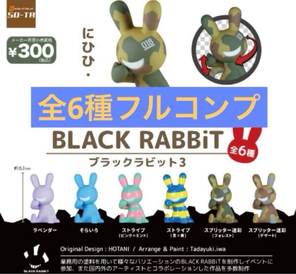 BLACK RABBiT3 ブラックラビット3 フルコンプ