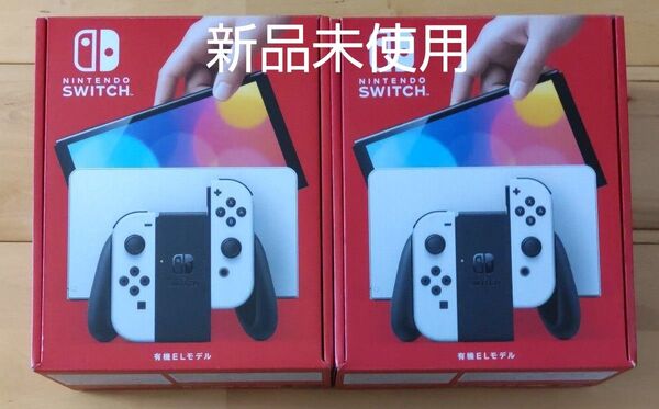 新品未使用 Nintendo Switch 有機ELモデル ホワイト2台セット