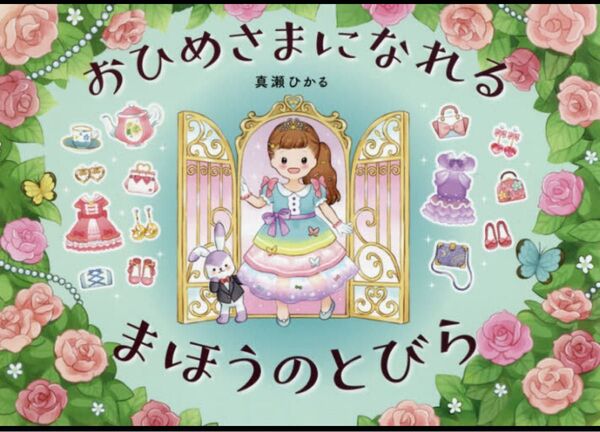 絵本 おひめさまになれるまほうのとびら 中古