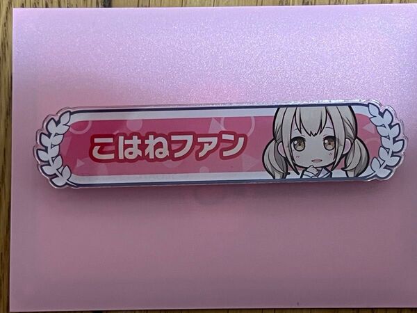 こはねファン アクリルバッジ プロセカ