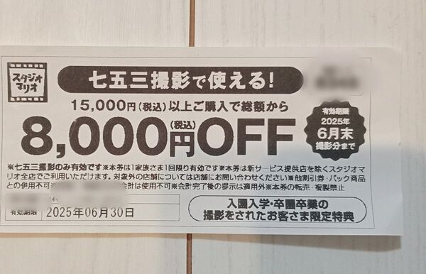 スタジオマリオ 七五三撮影 8,000円OFFクーポン 割引券