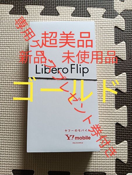 Libero Flip ゴールド Y!mobile 新品未使用
