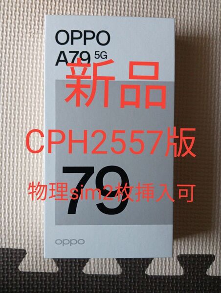 新品、未使用品 OPPO A79 5G グローグリーン CPH2557版
