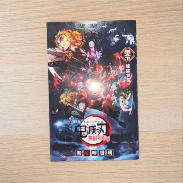 鬼滅の刃 無限列車編 入場者特典 漫画 ジャンプコミックス 非売品
