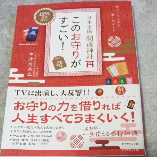 日本全国開運神社このお守りがすごい! 112社完全ガイド 中津川昌弘/著 (978-4-478-82130-5)