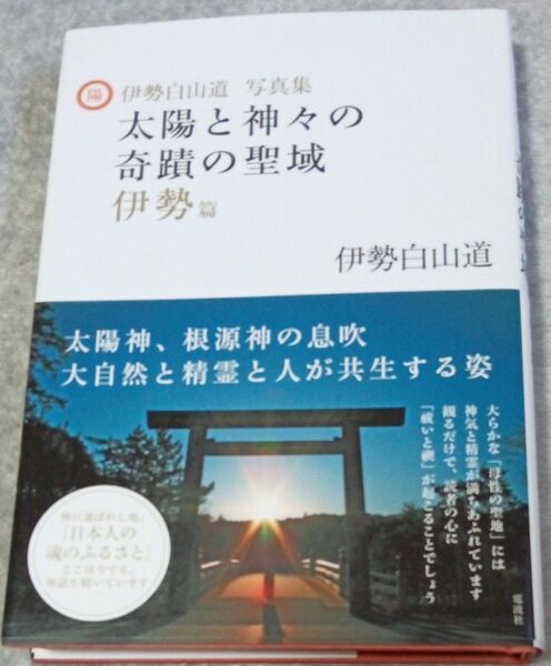 太陽と神々の奇蹟の聖域 伊勢白山道写真集 伊勢篇 (伊勢白山道写真集) 伊勢白山道/著