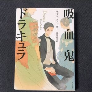 吸血鬼ドラキュラ (角川文庫) ブラム・ストーカー